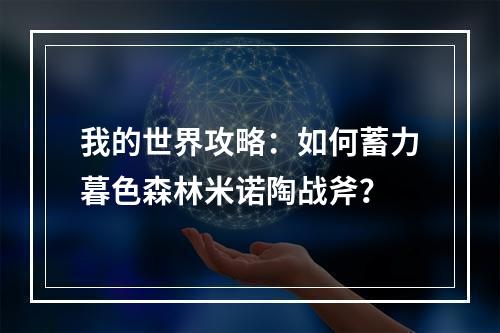 我的世界攻略：如何蓄力暮色森林米诺陶战斧？