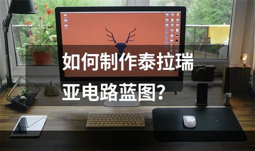 如何制作泰拉瑞亚电路蓝图？