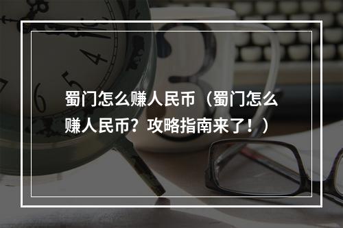 蜀门怎么赚人民币（蜀门怎么赚人民币？攻略指南来了！）