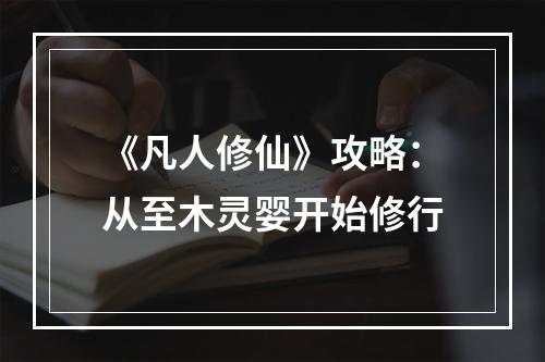 《凡人修仙》攻略：从至木灵婴开始修行