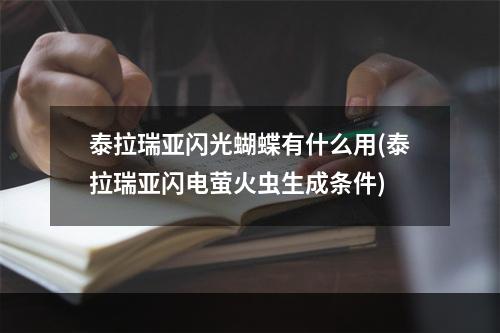 泰拉瑞亚闪光蝴蝶有什么用(泰拉瑞亚闪电萤火虫生成条件)