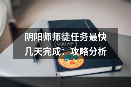 阴阳师师徒任务最快几天完成：攻略分析