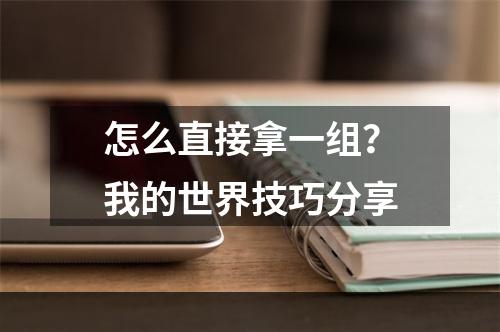 怎么直接拿一组？我的世界技巧分享