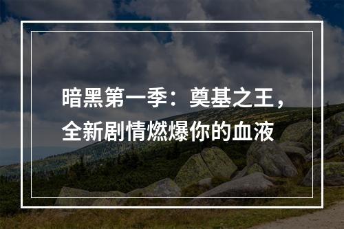 暗黑第一季：奠基之王，全新剧情燃爆你的血液