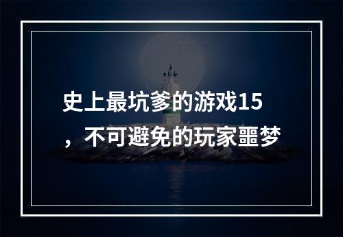 史上最坑爹的游戏15，不可避免的玩家噩梦