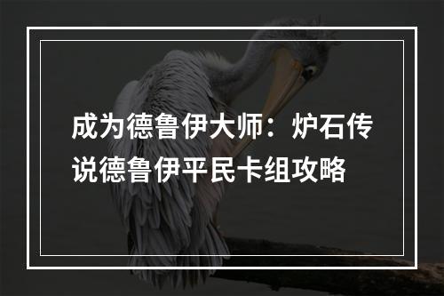 成为德鲁伊大师：炉石传说德鲁伊平民卡组攻略