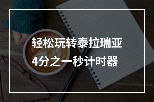 轻松玩转泰拉瑞亚4分之一秒计时器