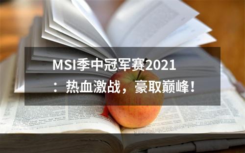 MSI季中冠军赛2021：热血激战，豪取巅峰！