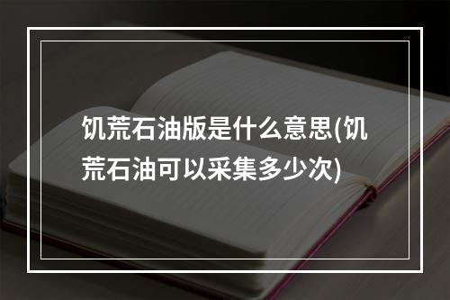 饥荒石油版是什么意思(饥荒石油可以采集多少次)