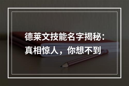 德莱文技能名字揭秘：真相惊人，你想不到