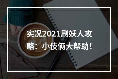 实况2021刷妖人攻略：小伎俩大帮助！