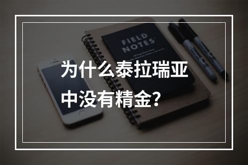 为什么泰拉瑞亚中没有精金？