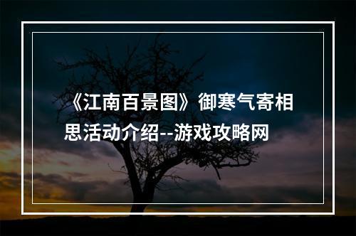 《江南百景图》御寒气寄相思活动介绍--游戏攻略网