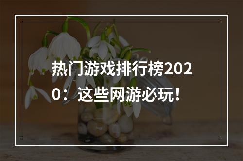 热门游戏排行榜2020：这些网游必玩！