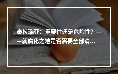 泰拉瑞亚：重要性还是危险性？——就腐化之地是否需要全部清除进行讨论