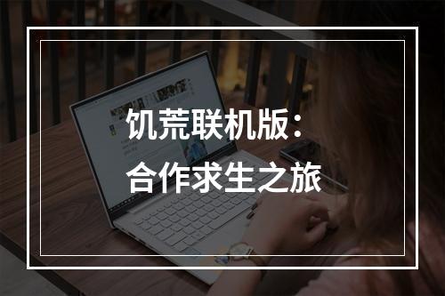 饥荒联机版：合作求生之旅