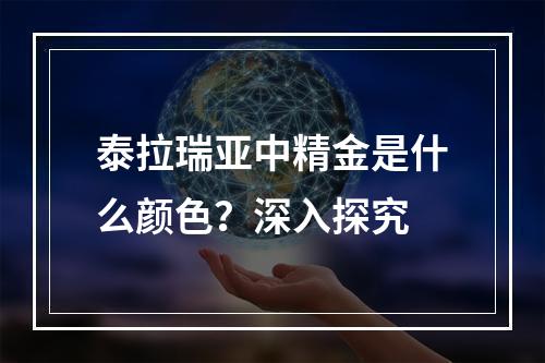 泰拉瑞亚中精金是什么颜色？深入探究