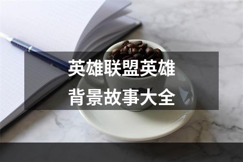 英雄联盟英雄背景故事大全