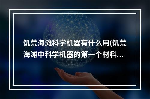 饥荒海滩科学机器有什么用(饥荒海滩中科学机器的第一个材料在哪获得)