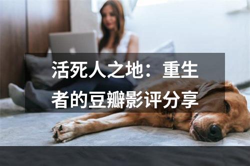 活死人之地：重生者的豆瓣影评分享