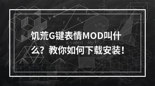 饥荒G键表情MOD叫什么？教你如何下载安装！