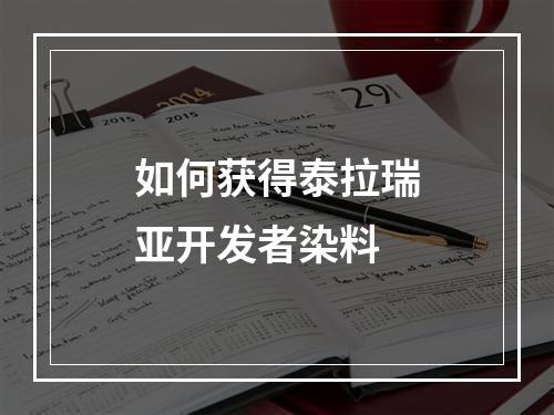 如何获得泰拉瑞亚开发者染料