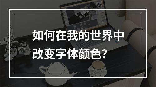 如何在我的世界中改变字体颜色？