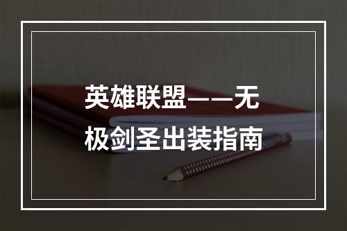 英雄联盟——无极剑圣出装指南