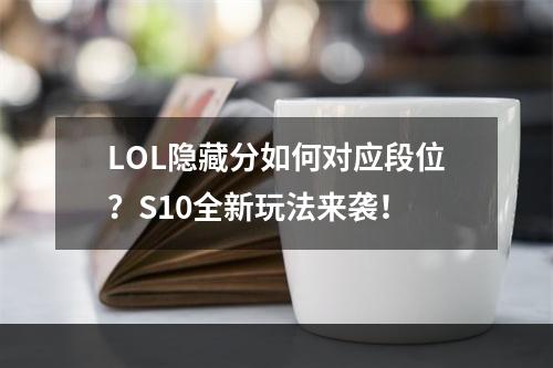 LOL隐藏分如何对应段位？S10全新玩法来袭！