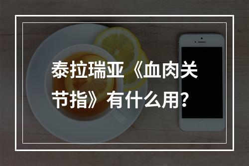 泰拉瑞亚《血肉关节指》有什么用？