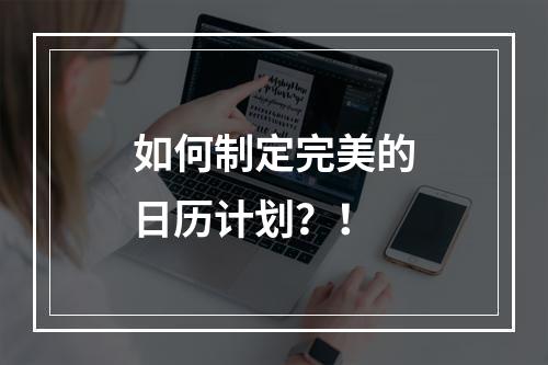 如何制定完美的日历计划？！