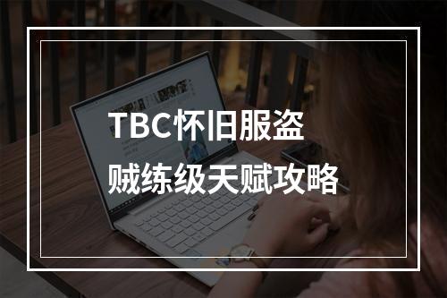 TBC怀旧服盗贼练级天赋攻略