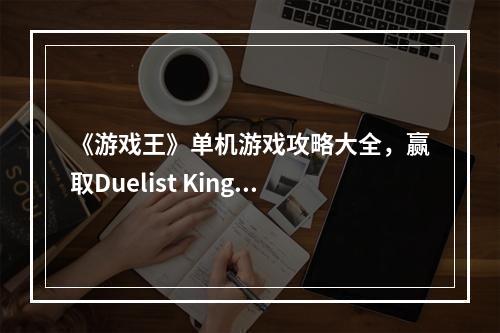 《游戏王》单机游戏攻略大全，赢取Duelist King冠军宝座！