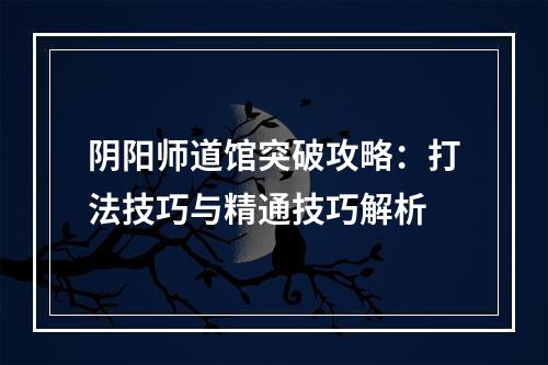 阴阳师道馆突破攻略：打法技巧与精通技巧解析