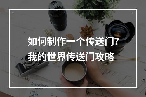 如何制作一个传送门？我的世界传送门攻略