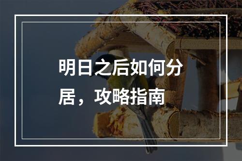 明日之后如何分居，攻略指南