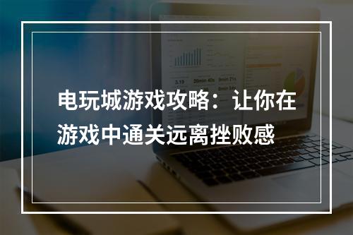 电玩城游戏攻略：让你在游戏中通关远离挫败感