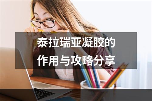 泰拉瑞亚凝胶的作用与攻略分享