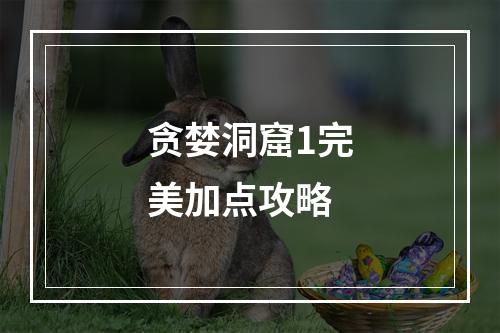 贪婪洞窟1完美加点攻略