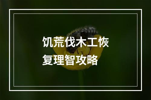 饥荒伐木工恢复理智攻略