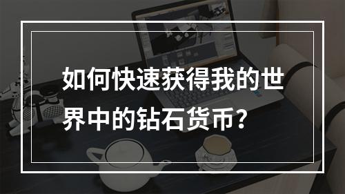 如何快速获得我的世界中的钻石货币？