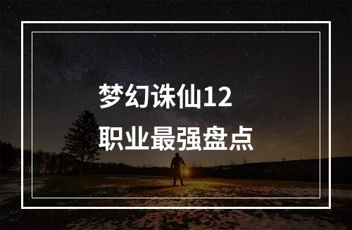 梦幻诛仙12职业最强盘点