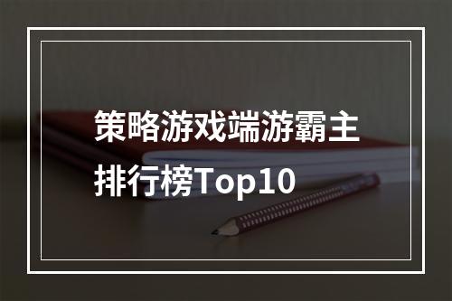 策略游戏端游霸主排行榜Top10