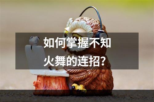 如何掌握不知火舞的连招？