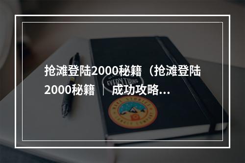 抢滩登陆2000秘籍（抢滩登陆2000秘籍 ｜ 成功攻略指南）