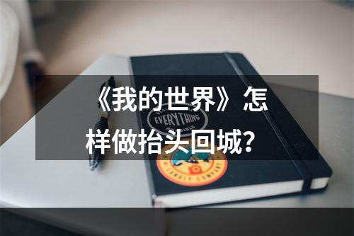 《我的世界》怎样做抬头回城？