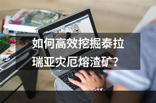 如何高效挖掘泰拉瑞亚灾厄熔渣矿？