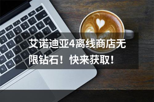 艾诺迪亚4离线商店无限钻石！快来获取！