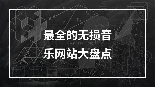 最全的无损音乐网站大盘点