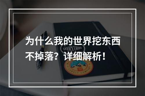 为什么我的世界挖东西不掉落？详细解析！